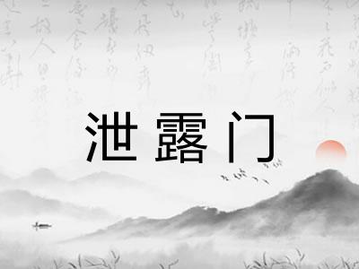 泄露门