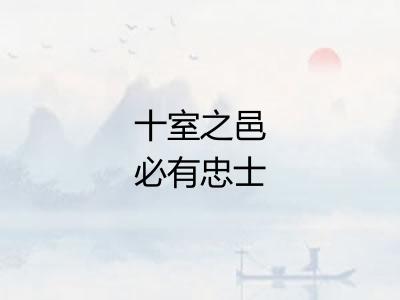 十室之邑必有忠士