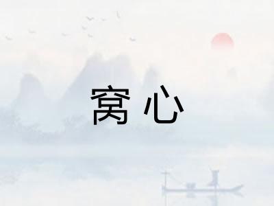 窝心