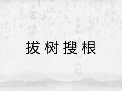 拔树搜根