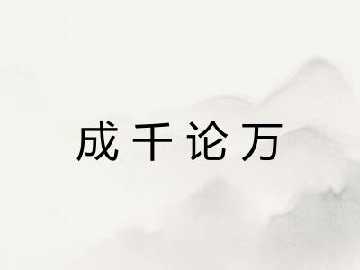 成千论万