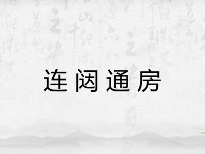 连闼通房