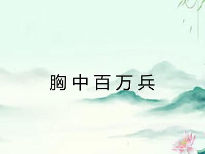 胸中百万兵 胸中百万兵