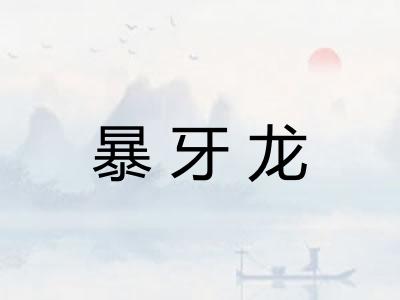 暴牙龙