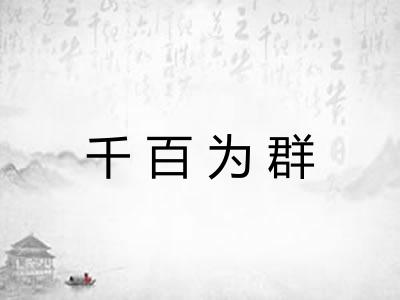 千百为群