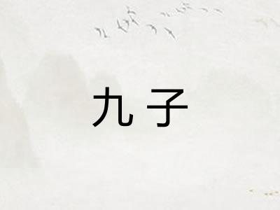九子