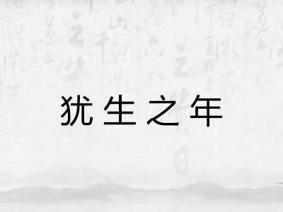 犹生之年 犹生之年