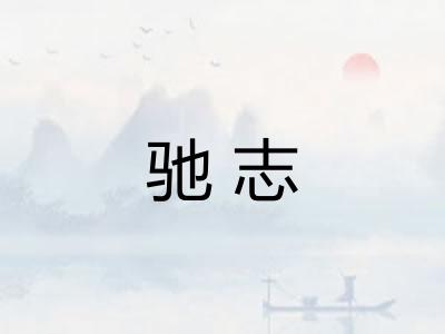 驰志