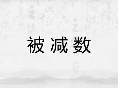被减数 被减数
