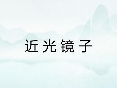 近光镜子