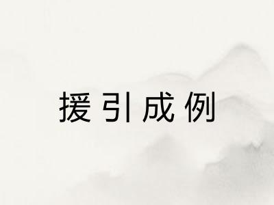 援引成例