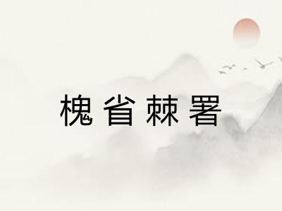 槐省棘署 槐省棘署