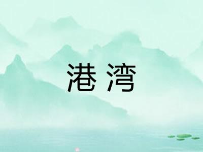 港湾