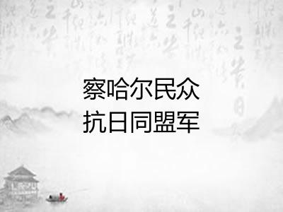 察哈尔民众抗日同盟军