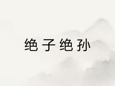 绝子绝孙 绝子绝孙