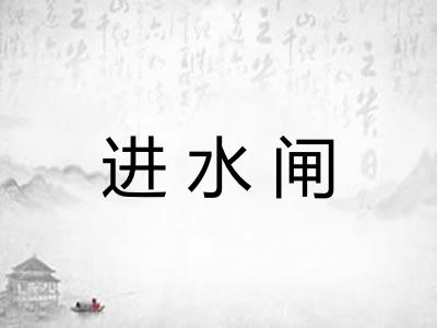 进水闸