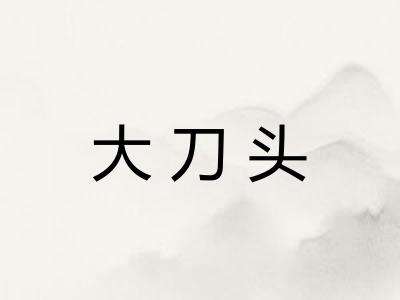 大刀头 大刀头