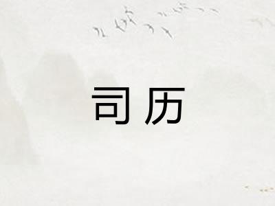 司历