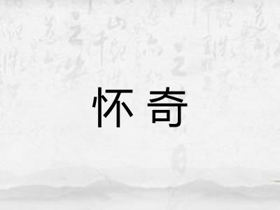 怀奇 怀奇