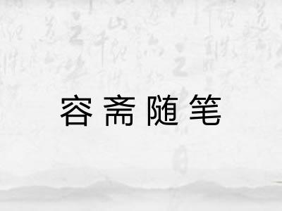 容斋随笔
