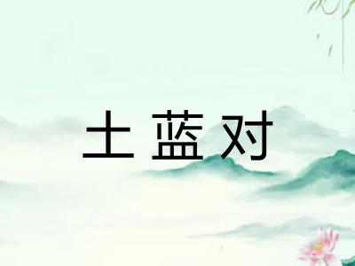 土蓝对