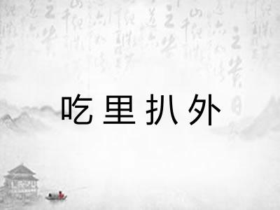 吃里扒外