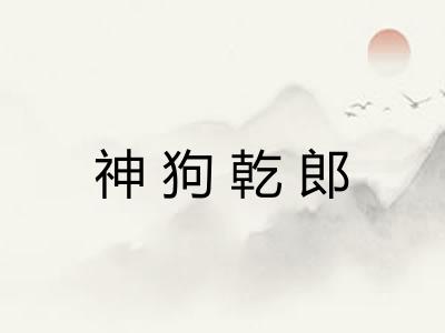 神狗乾郎 神狗乾郎