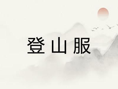 登山服