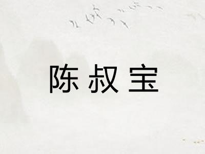 陈叔宝 陈叔宝
