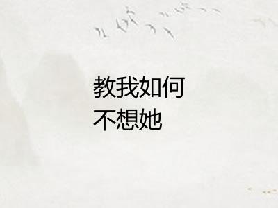 教我如何不想她