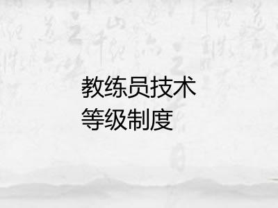 教练员技术等级制度