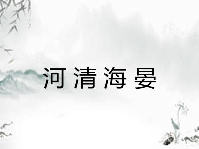 河清海晏
