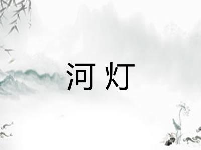河灯