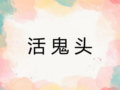 活鬼头