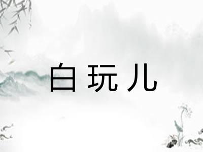 白玩儿