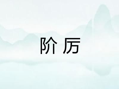 阶厉