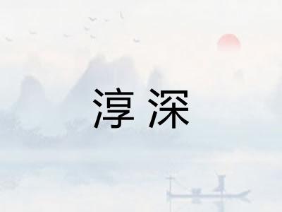 淳深 淳深
