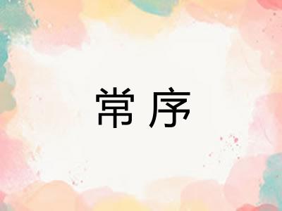常序