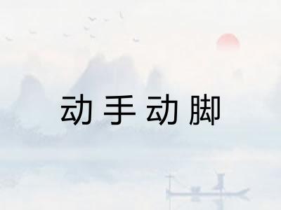 动手动脚