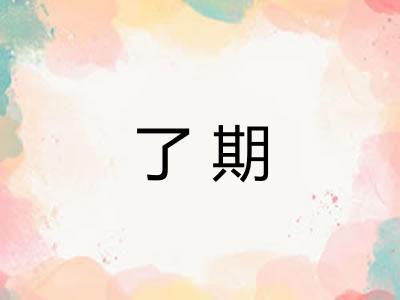 了期