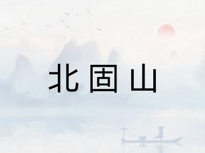 北固山