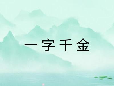 一字千金
