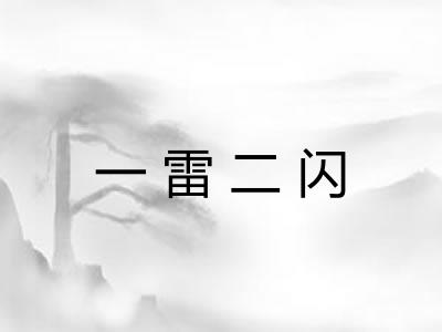 一雷二闪