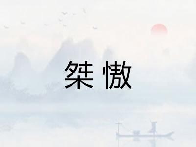 桀慠