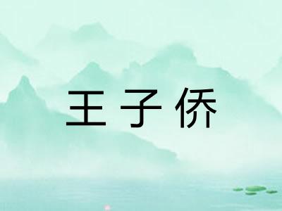 王子侨