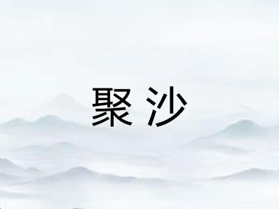 聚沙