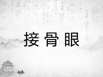 接骨眼