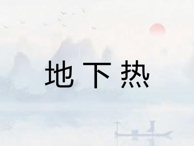地下热