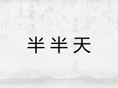 半半天