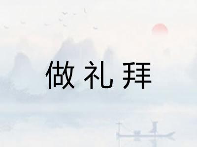 做礼拜 做礼拜